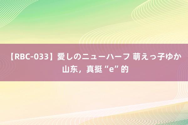 【RBC-033】愛しのニューハーフ 萌えっ子ゆか 山东，真挺“e”的