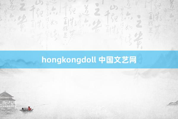 hongkongdoll 中国文艺网