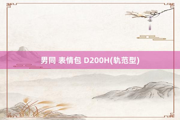 男同 表情包 D200H(轨范型)