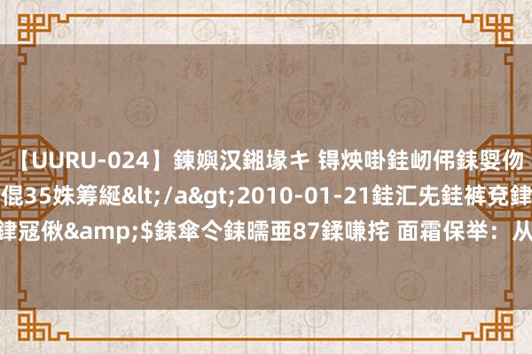 【UURU-024】鍊嬩汉鎺堟キ 锝炴啩銈屻伄銇娿伆銇曘倱 妗滄湪銈屻倱35姝筹綖</a>2010-01-21銈汇兂銈裤兗銉撱儸銉冦偢&$銇傘仒銇曘亜87鍒嗛挓 面霜保举：从干皮到夹杂肌，这些面霜全处理！