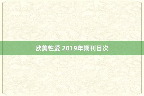 欧美性爱 2019年期刊目次