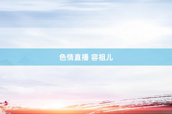 色情直播 容祖儿