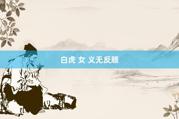 白虎 女 义无反顾