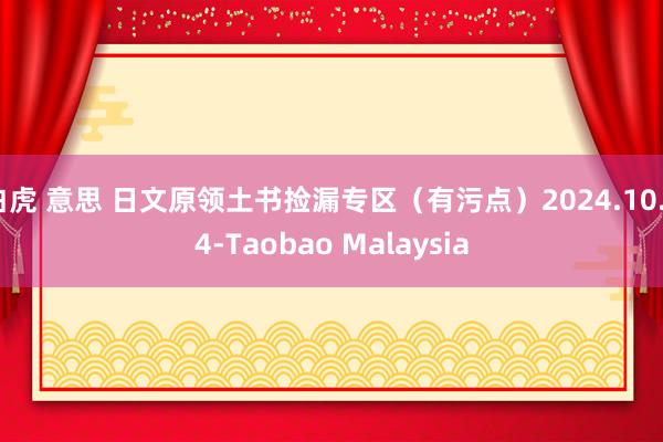 白虎 意思 日文原领土书捡漏专区（有污点）2024.10.24-Taobao Malaysia
