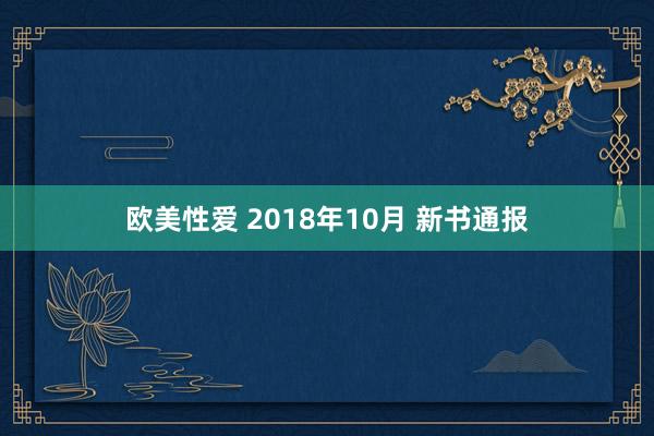 欧美性爱 2018年10月 新书通报