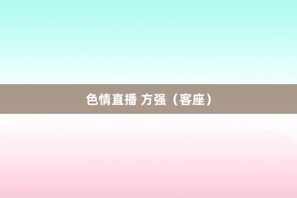色情直播 方强（客座）
