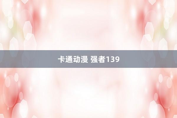 卡通动漫 强者139