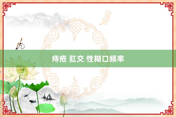 痔疮 肛交 性糊口频率