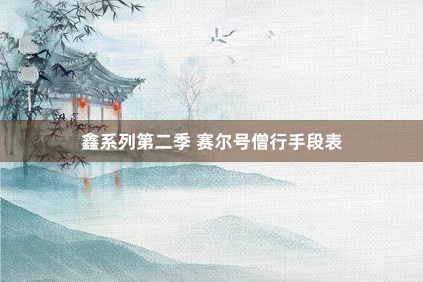 鑫系列第二季 赛尔号僧行手段表
